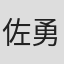 佐藤 勇介